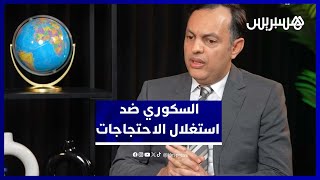 احتجاجات "جيل Z"، مطلب إقالة الحكومة والمحاسبة، التشغيل والصحة، الوزير السكوري في حوار مع هسبريس thumbnail