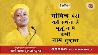 Download lagu भजन - गोविंद मेरी यही प्रार्थना है भूलूँ न मैं कभी नाम तुम्हारा - प्रेममूर्ति स्वामी लक्ष्मणदास जी mp3 Download lagu भजन - गोविंद मेरी यही प्रार्थना है भूलूँ न मैं कभी नाम तुम्हारा - प्रेममूर्ति स्वामी लक्ष्मणदास जी mp3