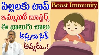Top 4 Fruits | Boost your Child's Immunity | Remove Cold and Cough | Manthena Satyanarayana Raju