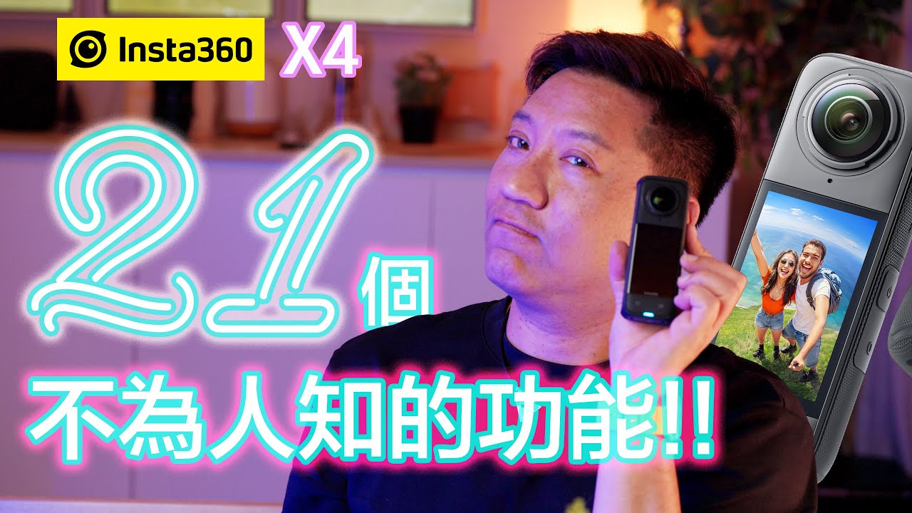 Insta360 X4 「21個不為人知的功能！」 Vision Pro都可以玩得？盡用佢強大嘅功能！你又知道幾多個？#cc字幕 #廣東話