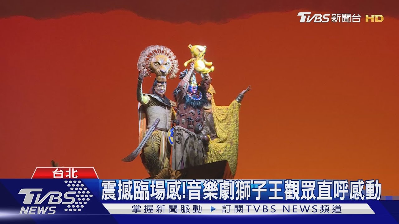 震撼臨場感！　音樂劇獅子王觀眾直呼感動