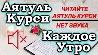 СЛУШАЙТЕ «АЯТУЛЬ КУРСИ» КАЖДОЕ УТРО - ЗАРЯЖАЕТ ИМАН НА ВЕСЬ ДЕНЬ, ЗАЩИЩАЕТ ОТ ВСЕГО ПЛОХОГО