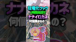 【モンハンワイルズ】RE：狂竜化イャンクックを1時間周回したら、｢ナナイロカネ｣は何個集まるの？ #shorts #モンハン #ゆっくり実況