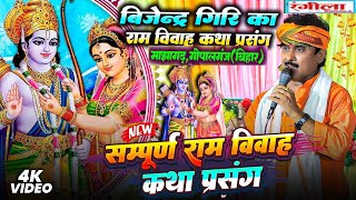 Download lagu बिजेन्द्र गिरि राम विवाह कथा प्रसंग - सम्पूर्ण राम विवाह - #Bijendra_Giri​ Sampurn Ram Vivah Prasang mp3