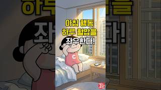 아침에 눈떠서 '이것'만 안 해도 혈압 뚝 떨어집니다! ???????? #건강 #shorts