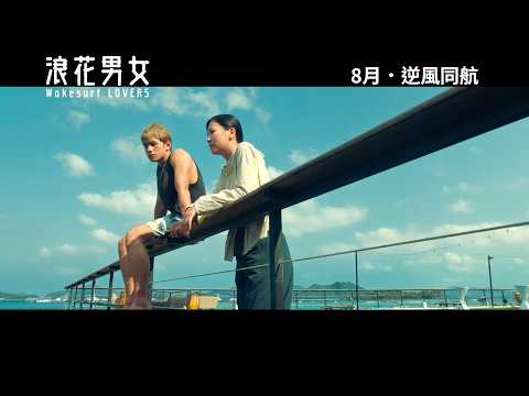 浪花男女電影海報