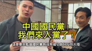 [轉錄] 陳柏源 YT - 中國國民黨，我們來入黨了！