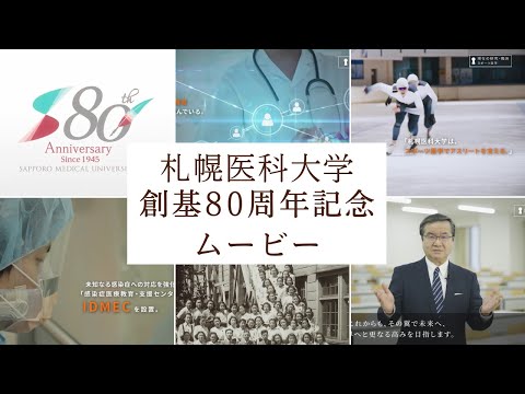 札幌医科大学創基８０周年記念ムービー
