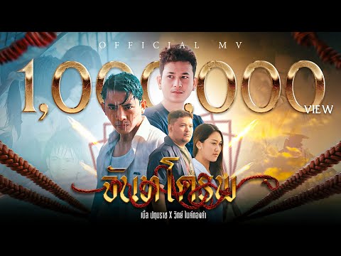 เบิ้ล ปทุมราช x วิทย์ ไมค์ทองคำ – จันทโครพ [ Official MV ]