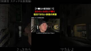 TikTokで1900万再生！女将とヤ⚫︎ると噂の日本一最貧困な県にある旅館の闇を暴いてみた...