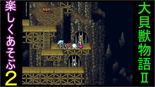♪２【大貝獣物語２】なつかしみながら実況プレイ