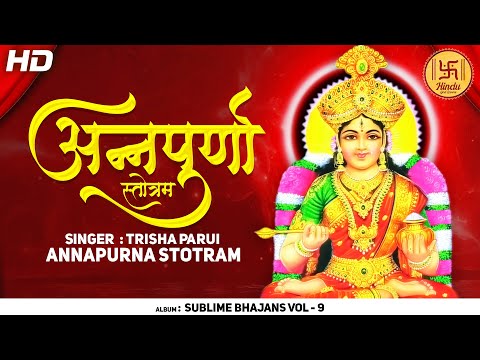 श्री अन्नपूर्णा स्तोत्रम् : 𝐀𝐍𝐍𝐀𝐏𝐔𝐑𝐍𝐀 𝐒𝐓𝐎𝐓𝐑𝐀𝐌 | 𝐃𝐞𝐯𝐢 𝐁𝐡𝐚𝐣𝐚𝐧 𝐒𝐨𝐧𝐠 | 𝐍𝐢𝐭𝐲𝐚𝐧𝐚𝐧𝐝𝐚𝐤𝐚𝐫𝐢 𝐕𝐚𝐫𝐚𝐛𝐡𝐚𝐲𝐚𝐤𝐚𝐫𝐢