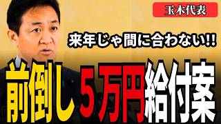 消費税は来年以降──なぜ今すぐ５万円給付なのか？【玉木代表 5/12会見】