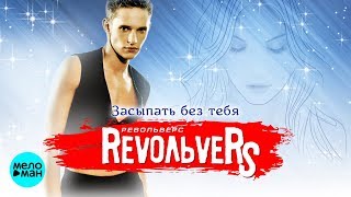 RevoЛЬveRS - Засыпать без тебя (Альбом 2005 г.) / Переиздание 2018 г. / Вспомни и Танцуй!