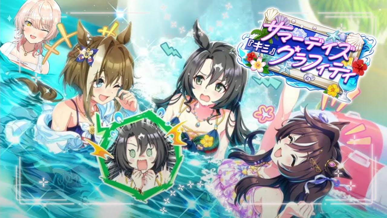 【ウマ娘プリティーダービー】サマーデイズ『キミ』グラフィティ~イベントガチャ&ストーリー~ 【ニュイ・ソシエール/にじさんじ】