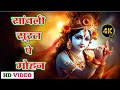Krishna Bhajan सांवली सूरत पे मोहन दिल दीवाना ह�