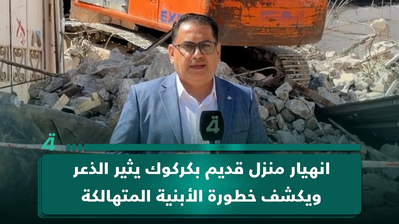 فيديو | انهيار منزل قديم بكركوك يثير الذعر ويكشف خطورة الأبنية المتهالكة