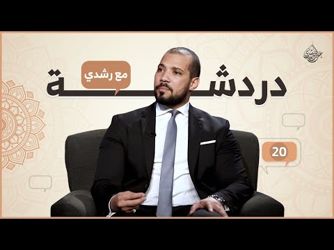 دردشة مع رشدي (٢٠)