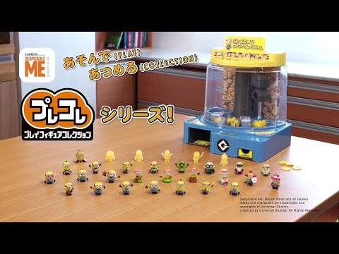 プレコレ ミニオン シリーズ　商品紹介