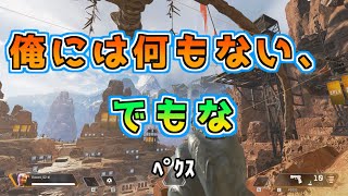 【Apex Legends】完璧に勝つ♧　だろ？ゴン♡【PC】