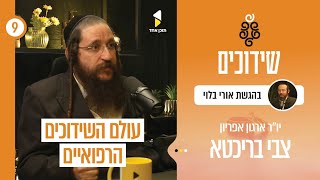שידוכים | אורי בלוי עם הרב צבי בריכטא | מאחורי הקלעים של שידוכים רפואיים ונפשיים | פרק 9