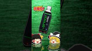 新発売のグリーンコーラって美味しいの？飲んでみた！【ゆっくり実況】