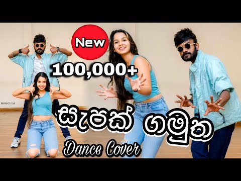 'සැපක් ගමුත'  Sapak Gamuthe Dance Cover | Oshan Liyanage Ft. Navodya