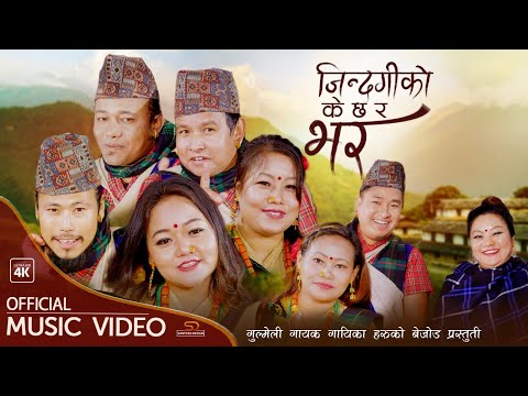Jindagiko Ke chha ra bhara by Nirmala, Santu, Prasad, Sanju, Niru, Suresh | New Typical Jhyaure Song