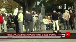 ΠΟΙΕΣ ΑΛΛΑΓΕΣ ΣΤΙΣ ΣΥΝΤΑΞΕΙΣ ΦΕΡΝΕΙ Ο ΝΕΟΣ ΧΡΟΝΟΣ