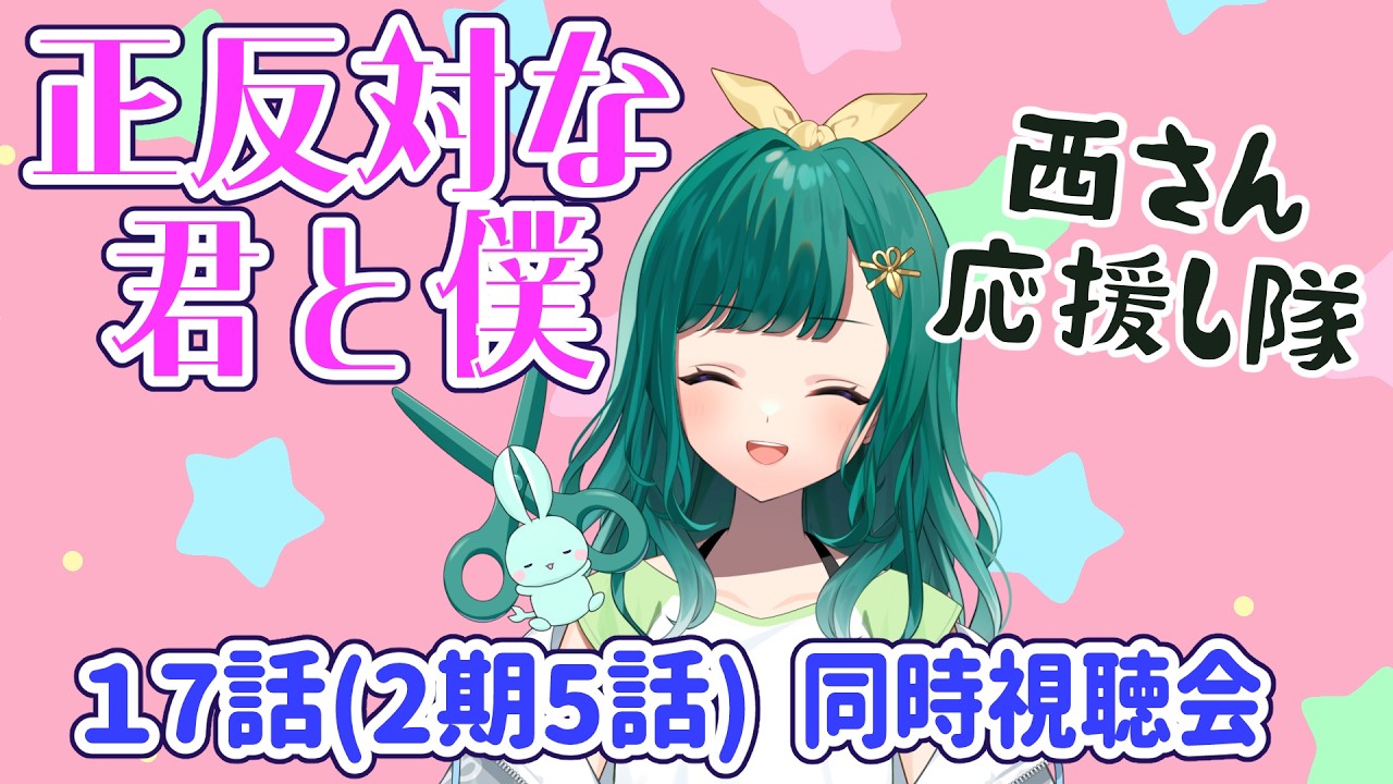 【同時視聴】「正反対な君と僕」17話(2期5話)初見【ミドリノハサミ #みど配信】