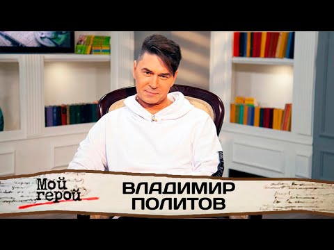 Владимир Политов о прослушивании в "На-На", молодых фанатах группы и своем детстве