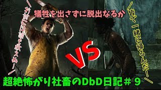 【DBD実況】超絶怖がり社畜のDbD日記＃９【デッドバイデイライト実況】