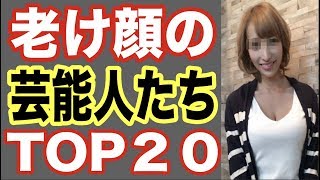 老け顔の人気芸能人TOP20！あの男性有名人も若く見られたいとメイクやマッサージで改善を試みるが…【世界の果てまで芸能裏情報チャンネル!】