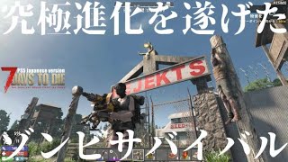 究極進化を遂げたゾンビサバイバル【 PS5日本版7days to die #7 準備】