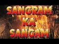संग्राम का सामना Full Movie Superhit Blockbuster Action Movie Mithun Cha