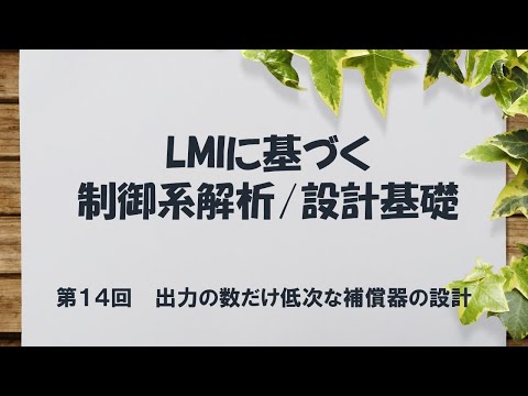 機械工学科 LMIに基づく制御系解析設計基礎 - 14