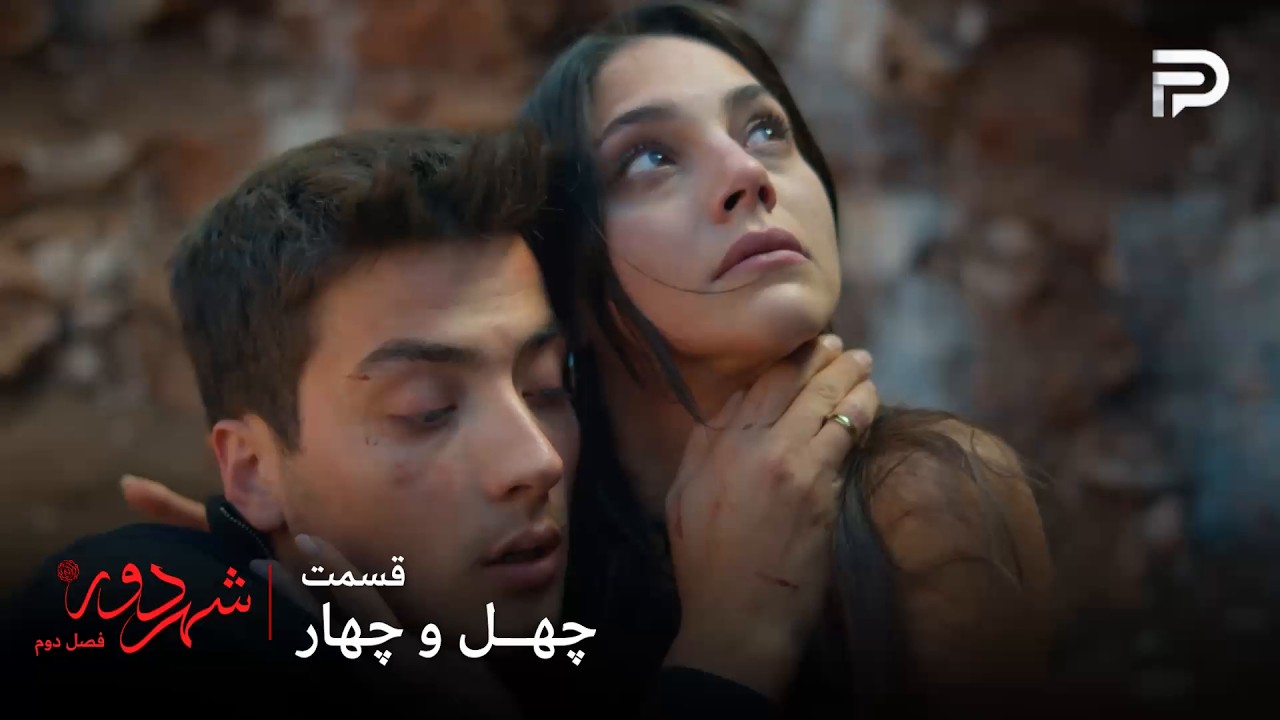 سریال ترکی " شهر دور " | فصل 2 | قسمت 44 | کایا خوشبختانه نجات پیدا کرد