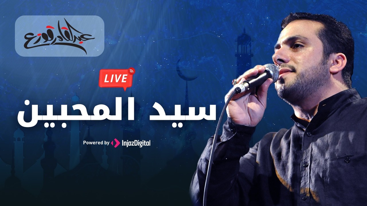 Abdulqader Qawza - Sayed Almohebeen | livestream | عبدالقادر قوزع - سيد المحبين