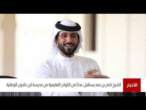 البحرين مركز الأخبار سمو الشيخ ناصر بنن حمد يستقبل عدداً من الكوادر التعليمية من مدرسة أبن خلدون