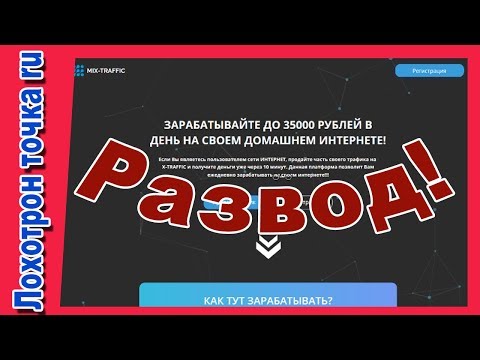 Платформа mix traffic. Лохотрон! Проверено!!!