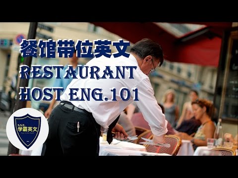 餐馆英语#2：带位必学的基本英文 / English Basics for Restaurant Hosts