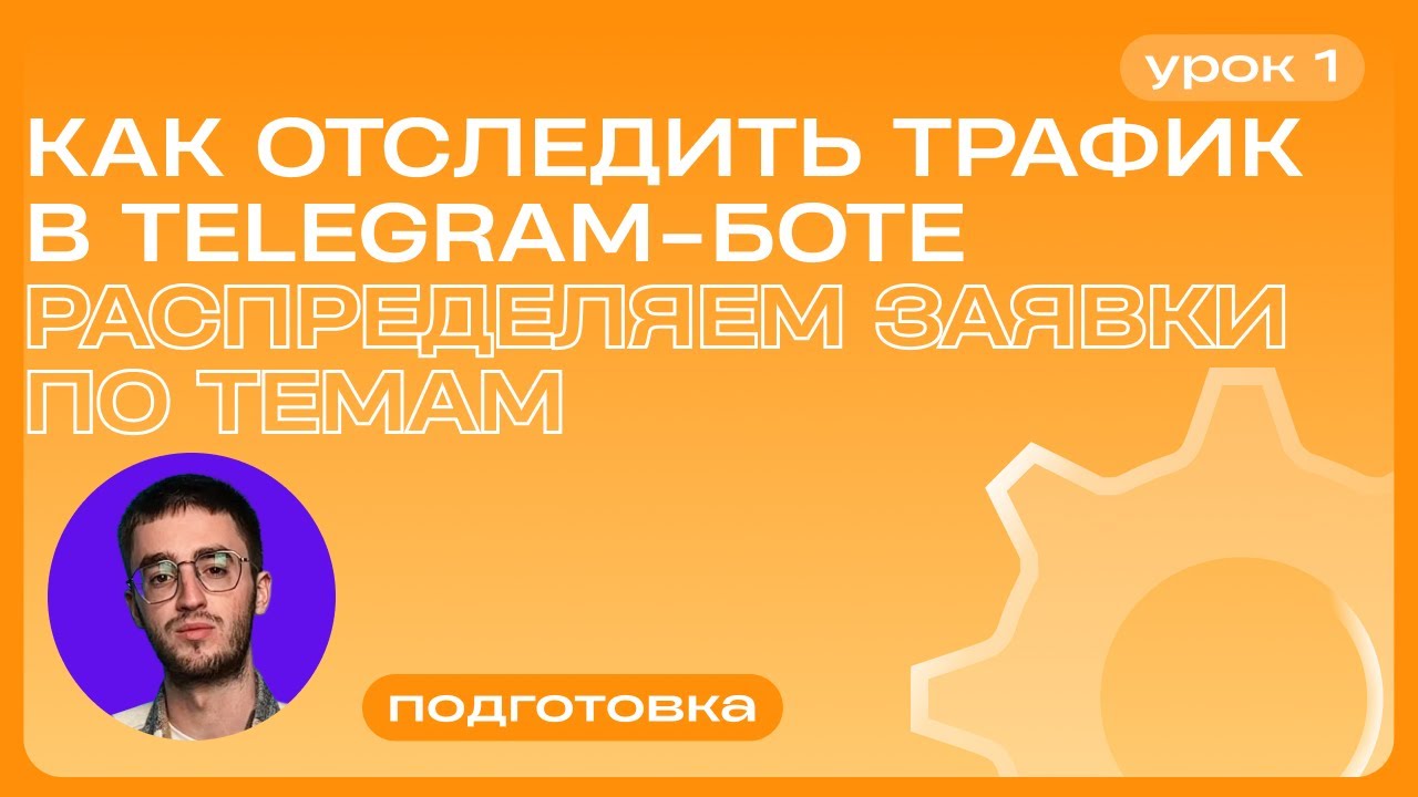 Как отследить трафик в Telegram-боте |  Распределяем заявки по темам