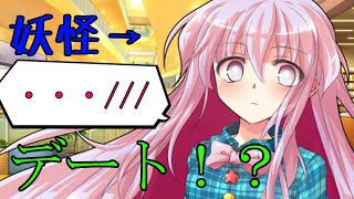 【ゆっくり茶番劇】妖怪のこころにデートに誘われる・・・！？　part2
