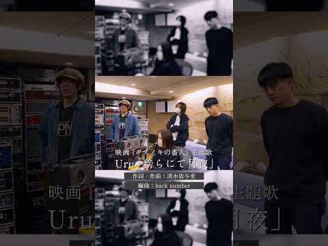 #Uru back number提供楽曲「傍らにて月夜」1.19 Release Recording BTS2 #クスノキの番人 ⁨@backnumberchannel
