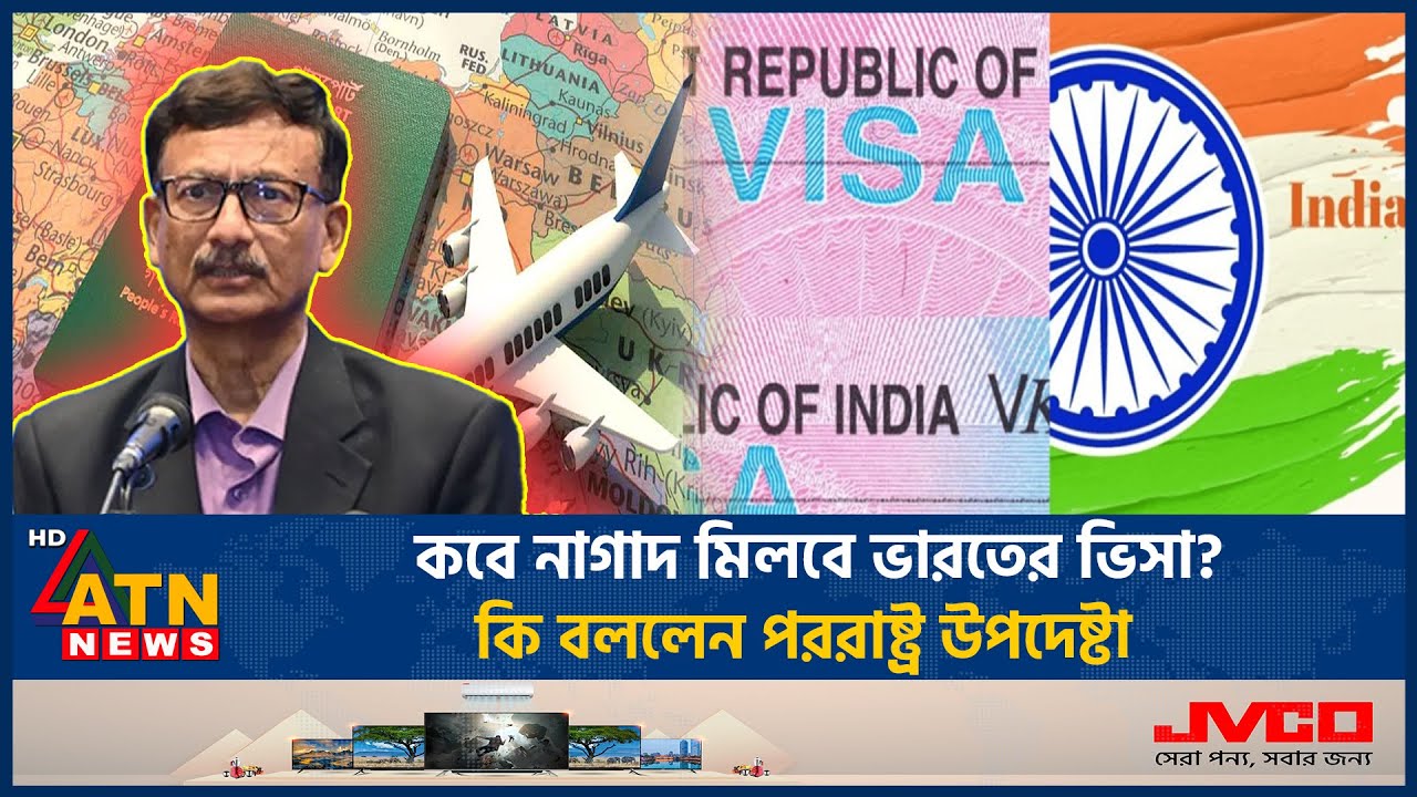 কবে নাগাদ মিলবে ভারতের ভিসা? কি বললেন পররাষ্ট্র উপদেষ্টা | Indian Visa | Foreign Adviser | ATN News