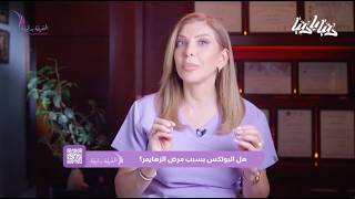 الحقيقة بدقيقة - الموسم الأول - الحلقة الثالثة - هل البوتكس يسبب الزهايمر؟