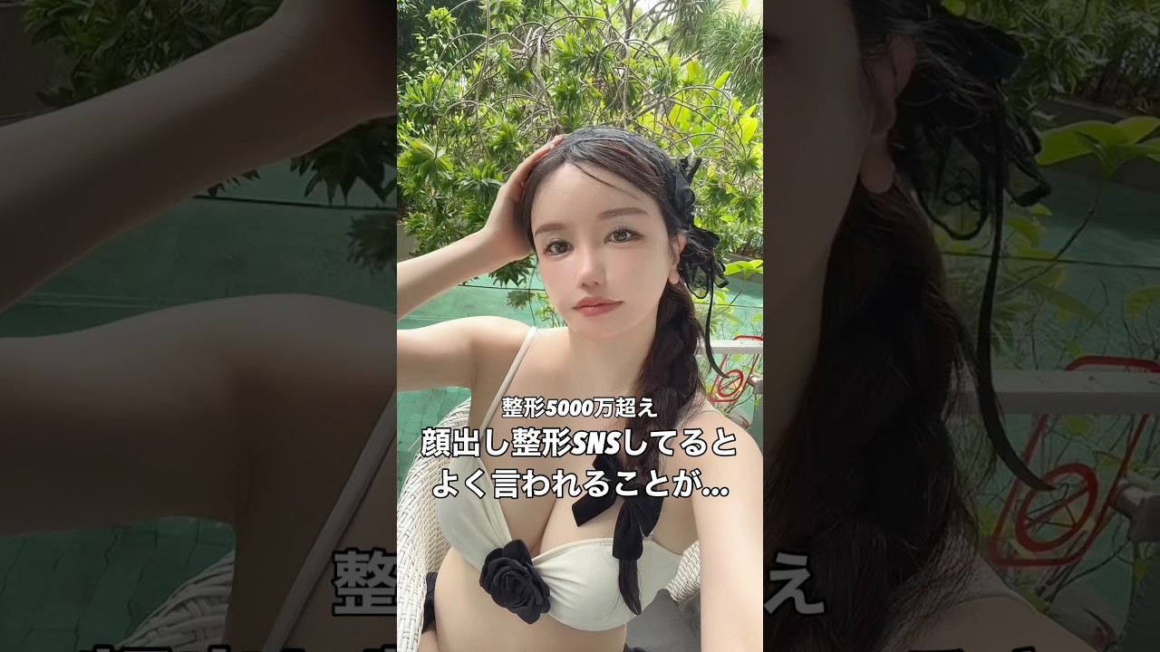 アンチは私のSNSの無料素材な！ #美容 #美容整形 #shorts