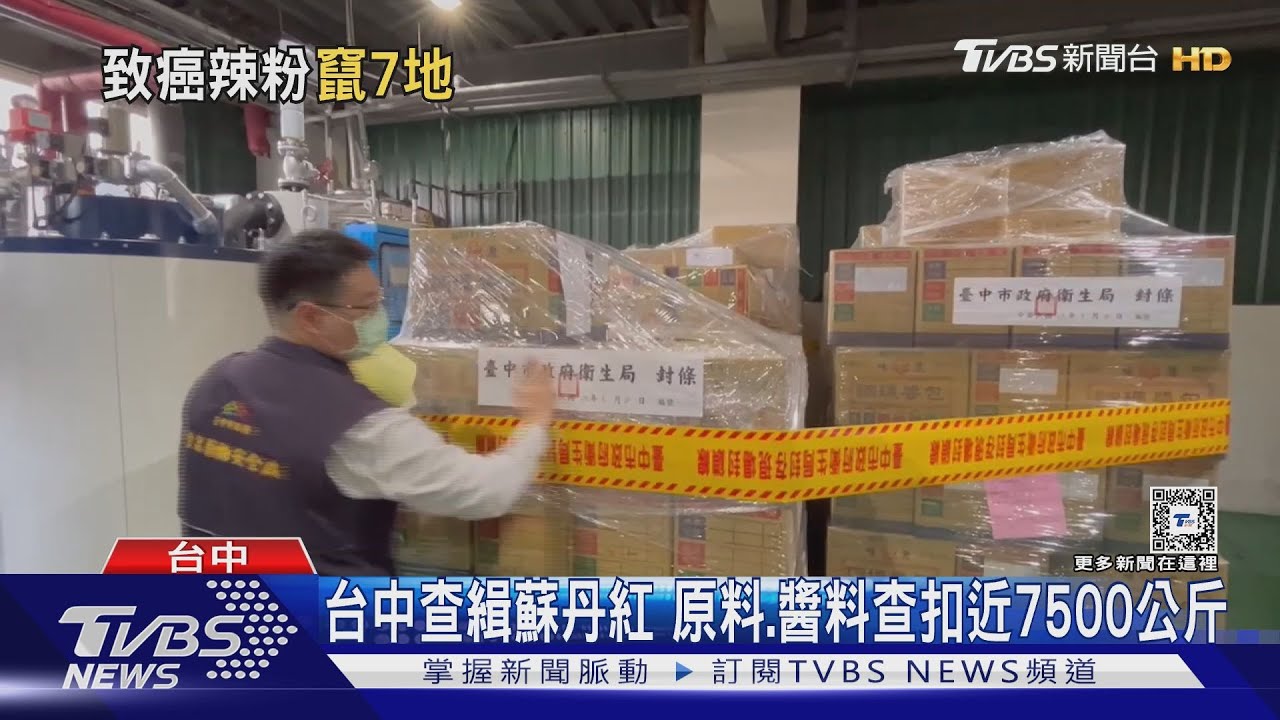 台中查緝蘇丹紅 原料、醬料查扣近7500公斤