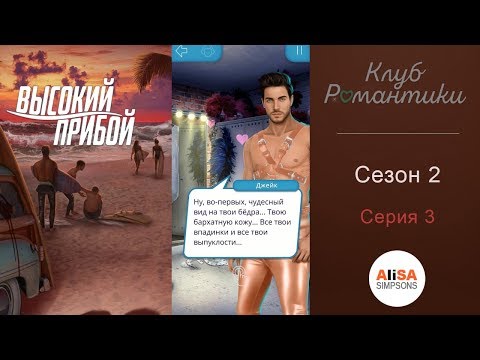 ВЫСОКИЙ ПРИБОЙ - 2 сезон 3 серия / Клуб Романтики