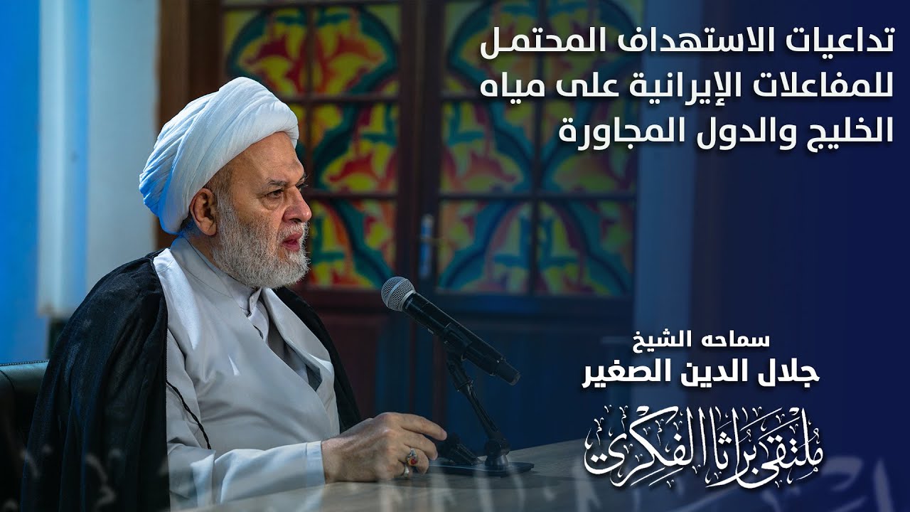 تداعيات الاستهداف المحتمل للمفاعلات الإيرانية على مياه الخليج والدول المجاورة